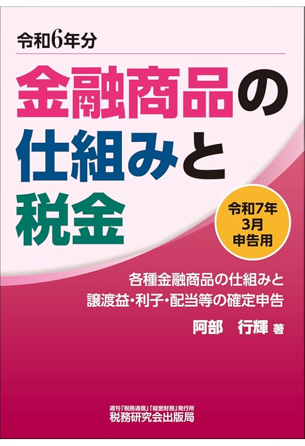 Amazon.co.jp: 図解 証券投資の経理と税務〈令和5年度版〉 : SMBC日興