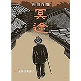 冥途