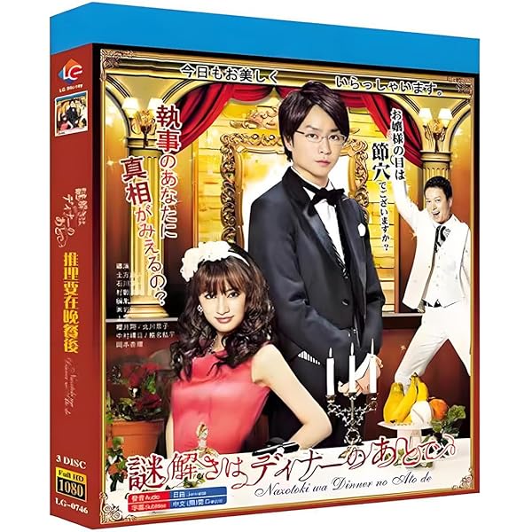 Amazon.co.jp: 映画 謎解きはディナーのあとで Blu-rayプレミアム