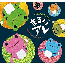 Amazon.co.jp: かえるのピクルス 詩をうたう 〔ビーンドール付き