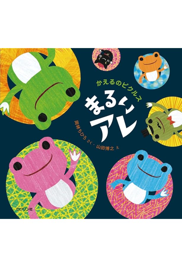 Amazon.co.jp: かえるのピクルス 詩をうたう : 吉井 みい, 平岡 淳子: 本