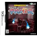 みんなで体感読書DS チョーこわ~い! 学校の怪談