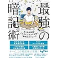 最強の暗記術 (だいわ文庫)