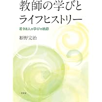 Amazon.co.jp: 教育実践の物語を紡ぐ ◇実践研究 教師のライフコース