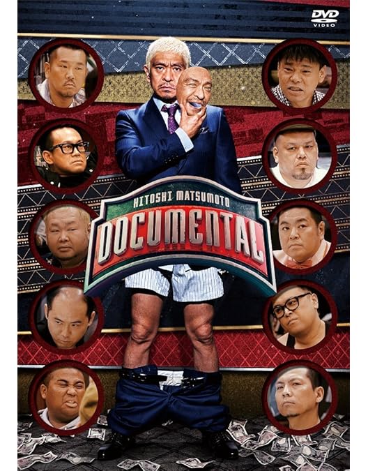 【全巻】　HITOSHI MATSUMOTO Presents ドキュメンタル Amazon.co.jp: HITOSHI MATSUMOTO Presents ドキュメンタル
