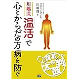 川嶋流「温活」で心とからだの万病を防ぐ (医者が太鼓判)