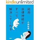 結局、自律神経がすべて解決してくれる