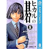 ヒカルの碁 8 (ジャンプコミックスDIGITAL)
