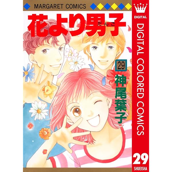 花より男子 カラー版 28 (マーガレットコミックスDIGITAL) | 神尾葉子