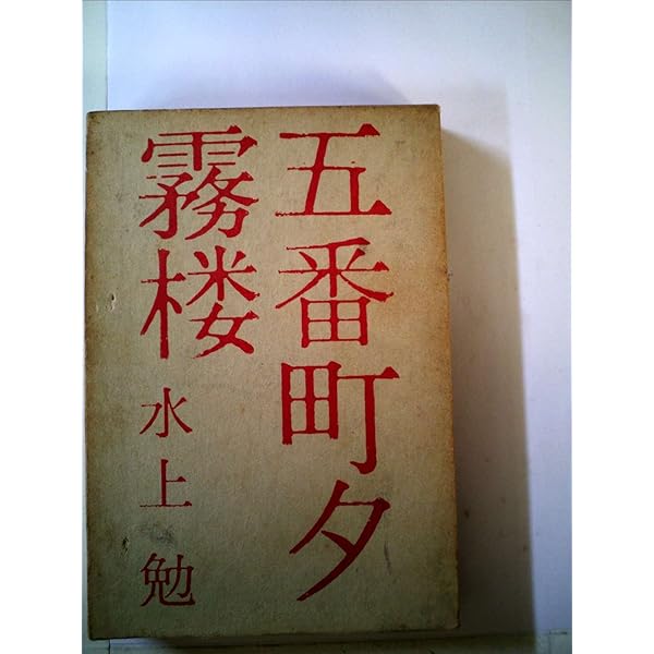 Amazon.co.jp: 霰 (新潮文庫 草 141-16-P) : 水上 勉: 本
