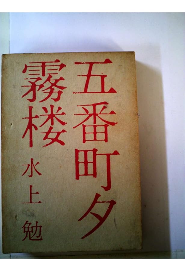 【限定300部】水上勉　豆本文庫　全5冊揃　未来工房　漆　螺鈿 限定300部】水上勉豆本文庫全5冊揃未来工房漆螺鈿