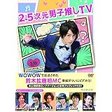 2.5次元男子推しTV DVD-BOX