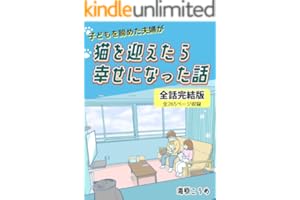 子どもを諦めた夫婦が猫を迎えたら幸せになった話　全話完結版