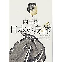 日本の身体 (新潮文庫)