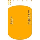 日本の難点
