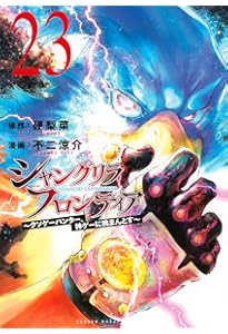 シャングリラ・フロンティア(21) ~クソゲーハンター、神ゲーに挑まんと