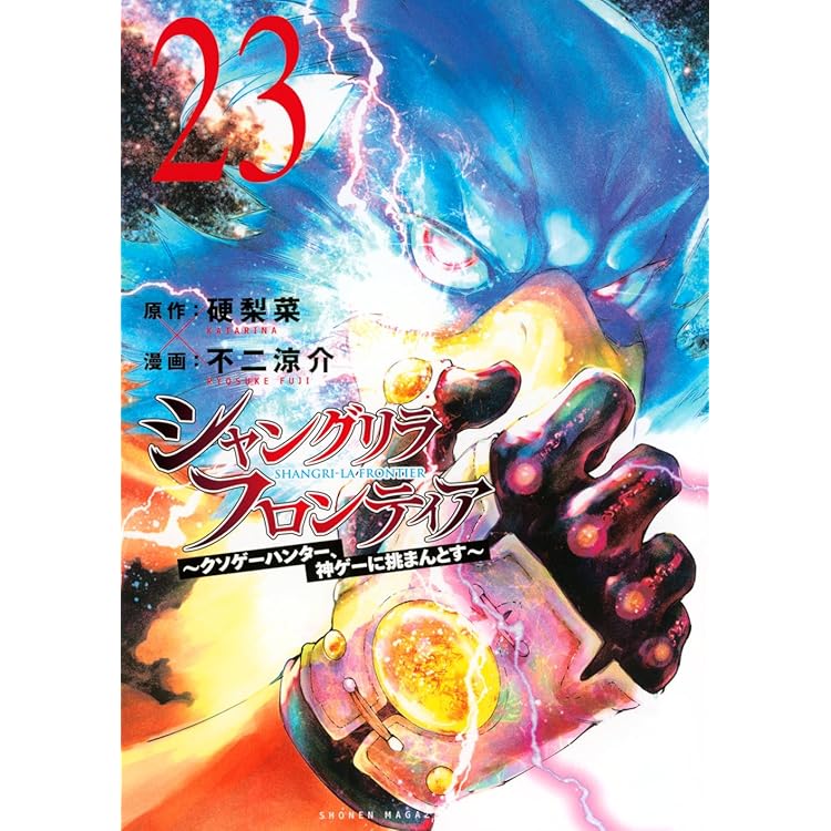 Amazon.co.jp: シャングリラ・フロンティア(23)エキスパンション