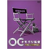 オモクリ監督劇団ひとり監督作品集 [DVD]