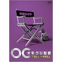 オモクリ監督　DVD 全巻セット 千原ジュニア　バカリズム 71LvyL3zFZL.jpg