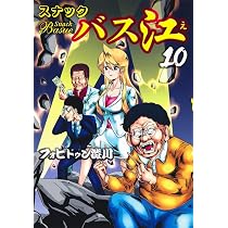 スナックバス江 10 (ヤングジャンプコミックス) | フォビドゥン澁川