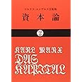資本論 (2) (国民文庫 25)