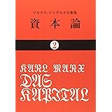 資本論 (2) (国民文庫 25)