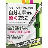 ジェームズ・アレンの自分を幸せに導く方法 (SMART BOOK)