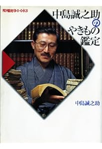 真贋のカチマケ ~鑑定士の仕事~ | 中島 誠之助 |本 | 通販 | Amazon