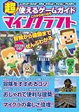 超! 使えるゲームガイド これからはじめるマインクラフト