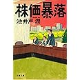 株価暴落 (文春文庫)