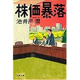 株価暴落 (文春文庫)