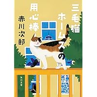 赤川次郎の三毛猫ホームズシリーズ〈3枚組〉 赤川次郎の三毛猫ホームズシリーズ DVD-BOX 3枚組 ☆ 石立鉄男