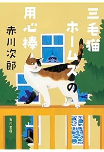 三毛猫ホームズの宝さがし (赤川次郎 三毛猫ホームズの事件ノート