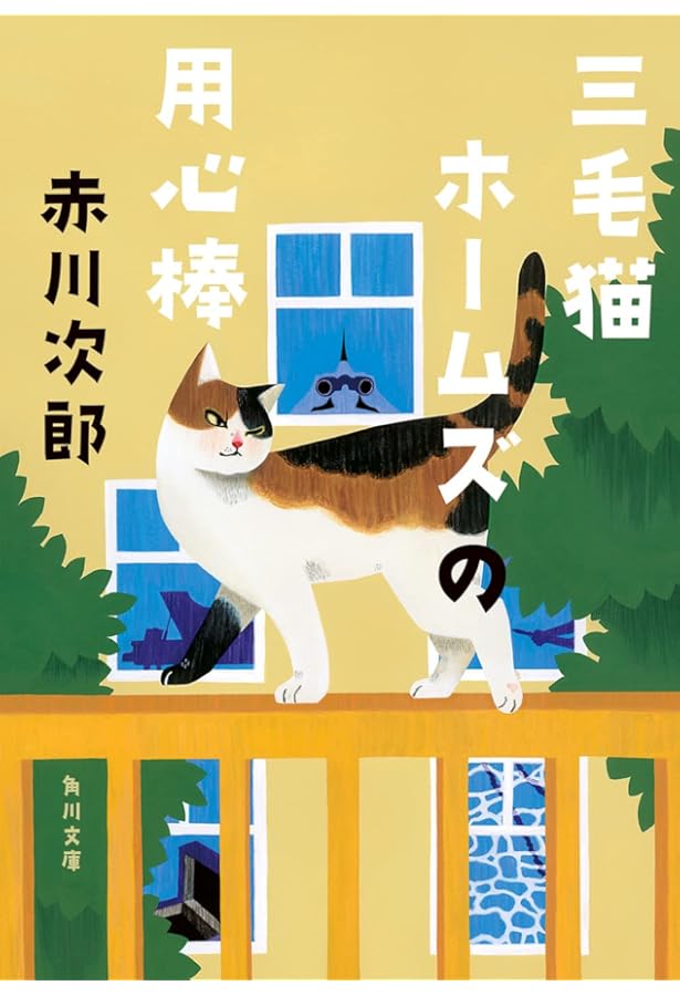 三毛猫ホームズの宝さがし (赤川次郎 三毛猫ホームズの事件ノート