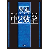最高水準問題集 特進 中2数学 | 文英堂編集部 |本 | 通販 | Amazon