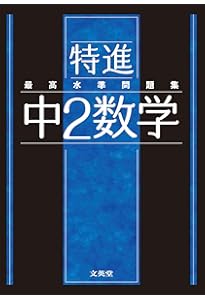 最高水準問題集 特進 中3数学 | 文英堂編集部 |本 | 通販 | Amazon
