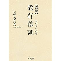 講解 教行信証 信の巻 | 星野 元豊 |本 | 通販 | Amazon
