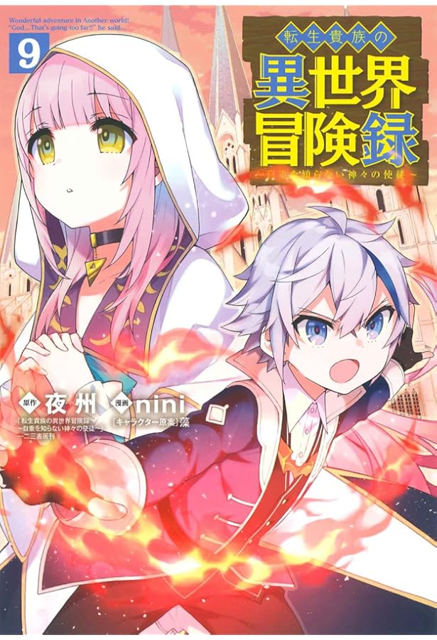 転生貴族の異世界冒険録 8 (マッグガーデンコミックス Beat'sシリーズ