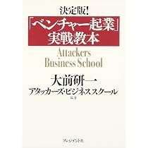 絶版　レア本　ベンチャー・ビジネス　頭脳を売る小さな大企業 決定版!「ベンチャー起業」実戦教本 | 大前 研一, アタッカーズ