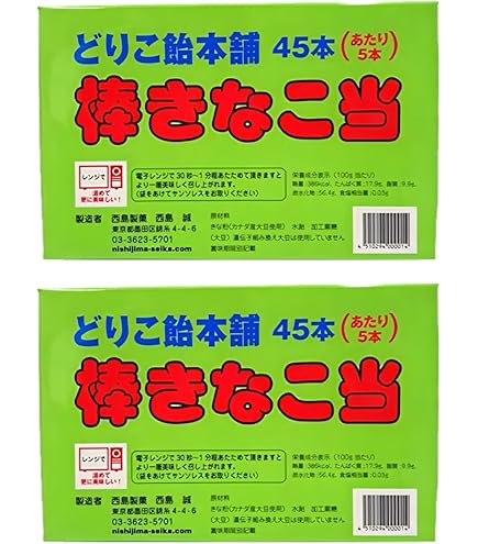 Amazon.co.jp: 西島製菓 棒きなこ当 1箱(45本入り)×2個セット どりこ飴