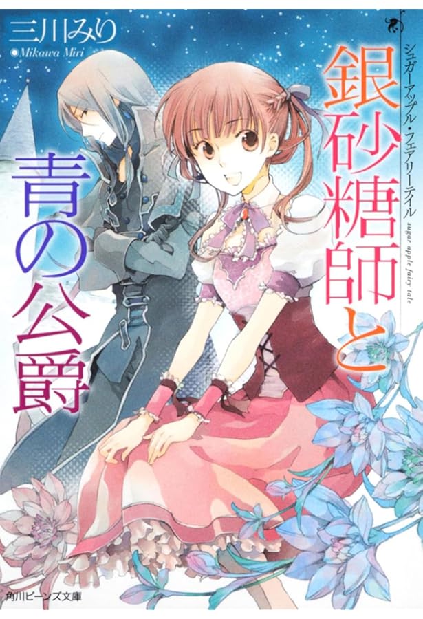 Amazon.co.jp: シュガーアップル・フェアリーテイル 銀砂糖師と黒の