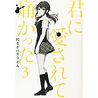 君に愛されて痛かった 4 (4) (ヤングチャンピオンコミックス) | 知るか