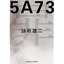 Amazon.co.jp: 5A73 (光文社文庫 よ 19-8) : 詠坂 雄二: 本