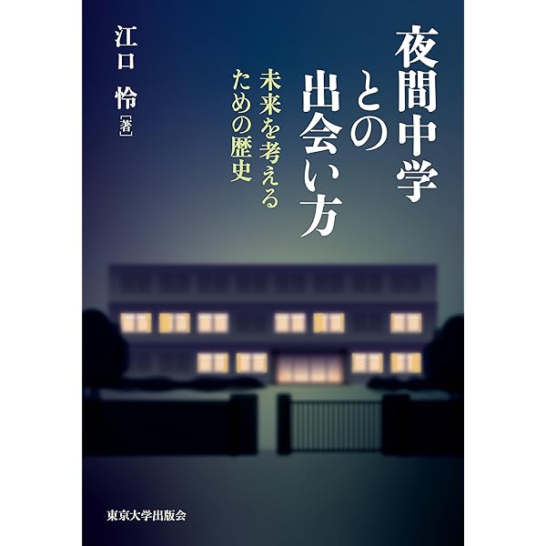 近代日本特別学級成立史研究：〈通級式〉特別学級の誕生 | 林 喜子 |本