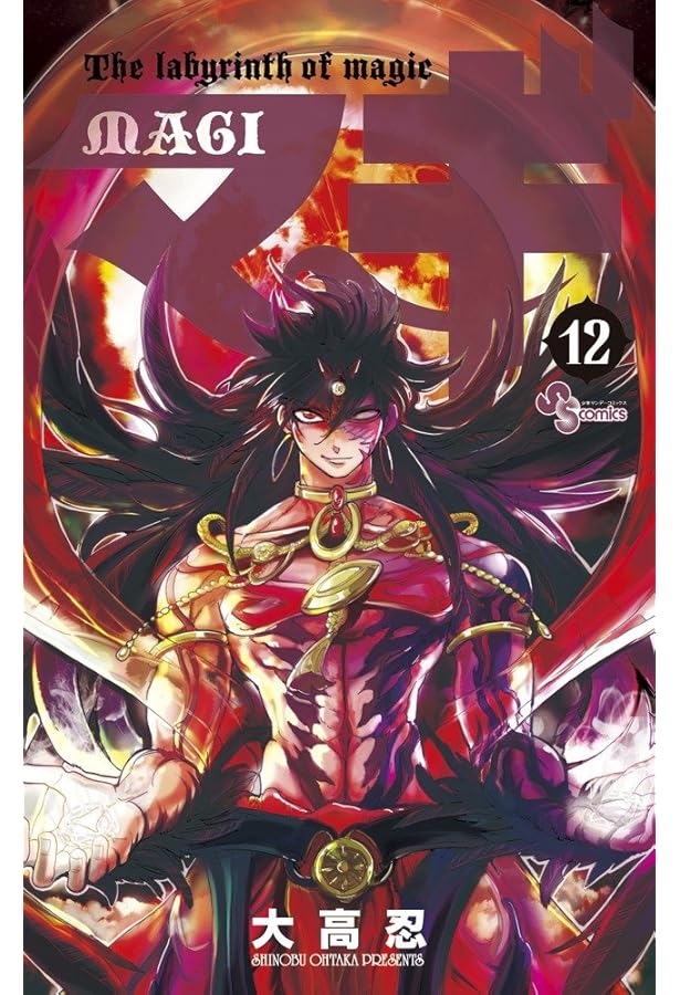 Amazon.co.jp: マギ (11) (少年サンデーコミックス) : 大高 忍