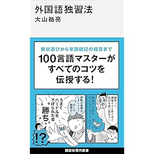 外国語独習法 (講談社現代新書)の表紙