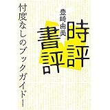 時評書評ー忖度なしのブックガイド