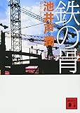 鉄の骨 (講談社文庫)