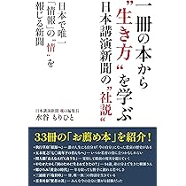一冊の本から“生き方”を学ぶ: 日本講演新聞の“社説” | 水谷もりひと