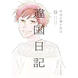 違国日記（11）【電子限定特典付】 (FEEL COMICS swing)